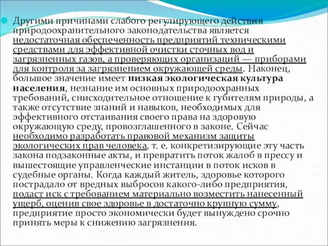 Другими причинами слабого регулирующего действия природоохранительного законодательства является недостаточная обеспеченность предприятий техническими