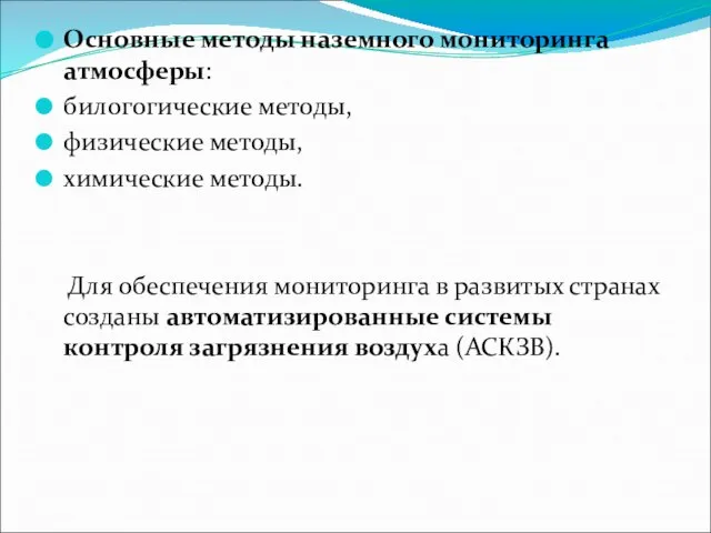 Основные методы наземного мониторинга атмосферы: билогогические методы, физические методы, химические методы. Для