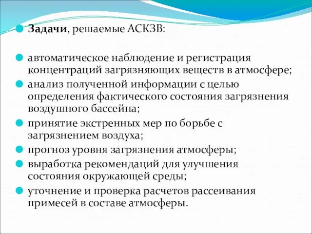 Задачи, решаемые АСКЗВ: автоматическое наблюдение и регистрация концентраций загрязняющих веществ в атмосфере;