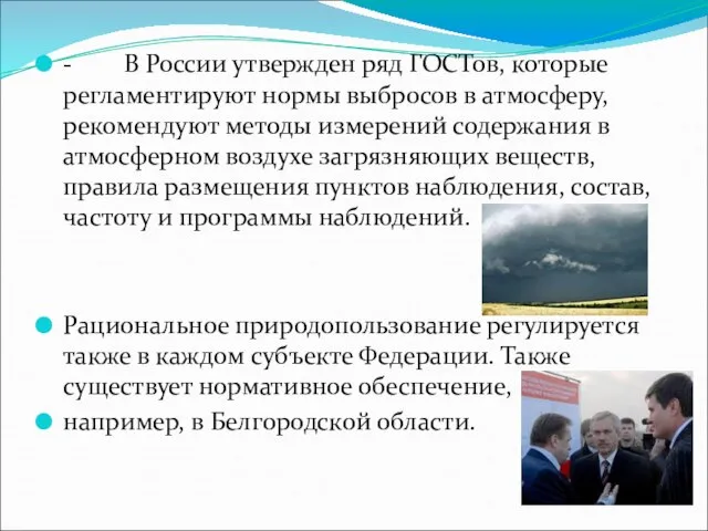 - В России утвержден ряд ГОСТов, которые регламентируют нормы выбросов в атмосферу,