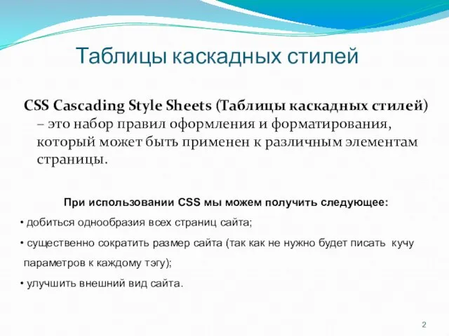 Таблицы каскадных стилей CSS Cascading Style Sheets (Таблицы каскадных стилей) – это