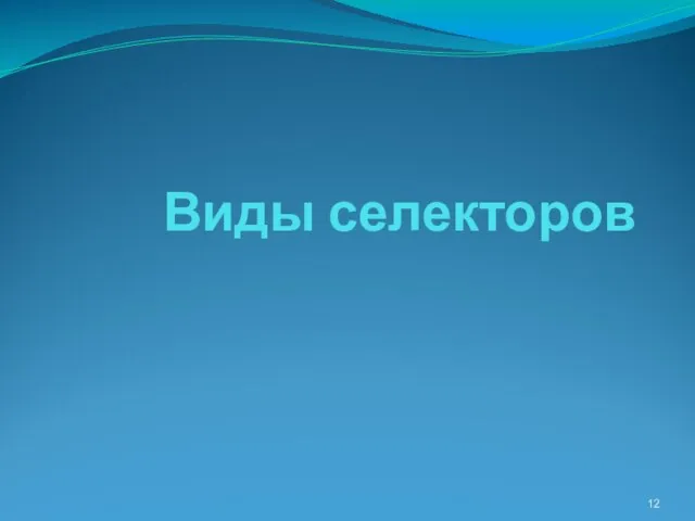 Виды селекторов