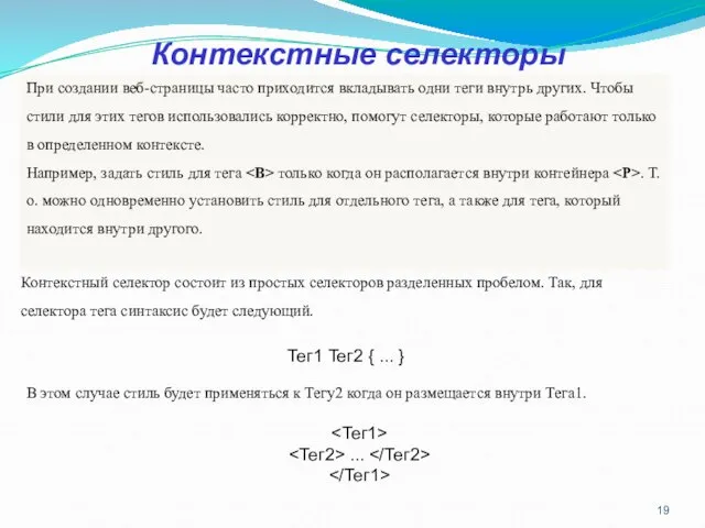 Контекстные селекторы При создании веб-страницы часто приходится вкладывать одни теги внутрь других.