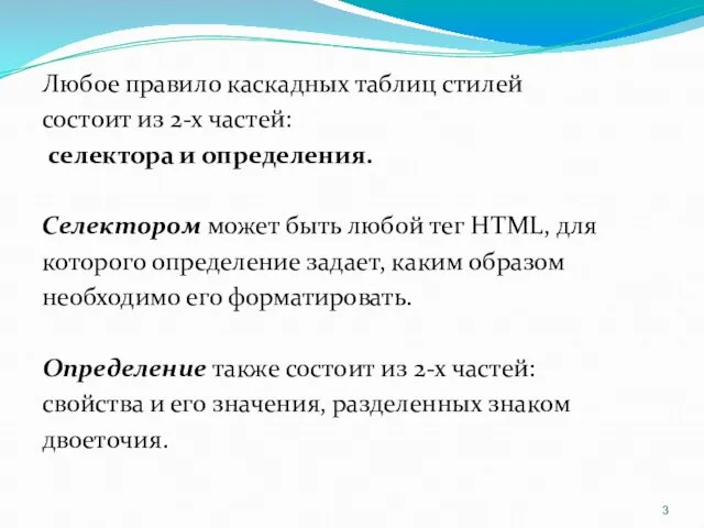 Любое правило каскадных таблиц стилей состоит из 2-х частей: селектора и определения.