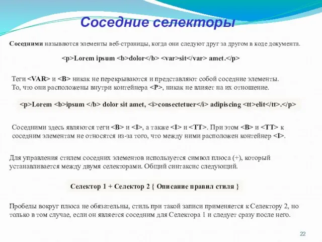 Соседние селекторы Соседними называются элементы веб-страницы, когда они следуют друг за другом