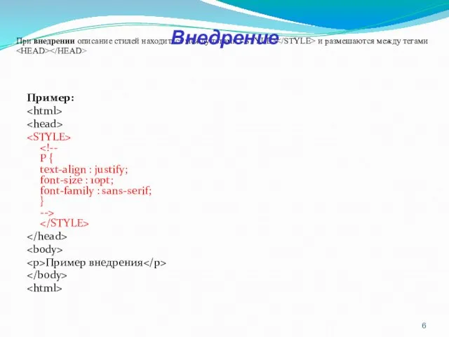 При внедрении описание стилей находиться между тэгами и размешаются между тегами Пример: Пример внедрения Внедрение