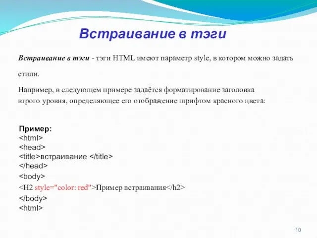 Встраивание в тэги Встраивание в тэги - тэги HTML имеют параметр style,