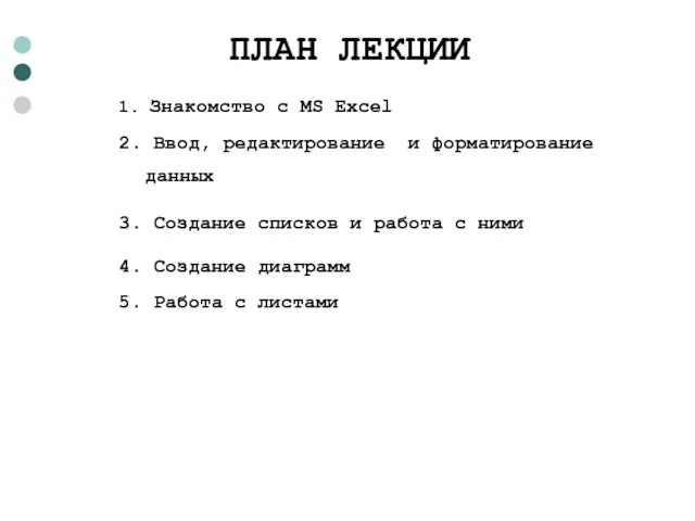 ПЛАН ЛЕКЦИИ 1. Знакомство с MS Excel 2. Ввод, редактирование и форматирование