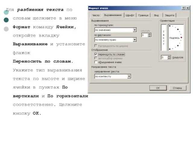 Для разбиения текста по словам щелкните в меню Формат команду Ячейки, откройте