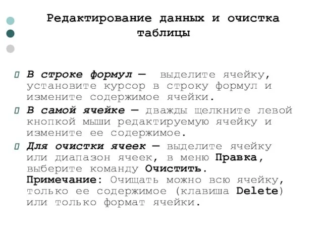 Редактирование данных и очистка таблицы В строке формул — выделите ячейку, установите