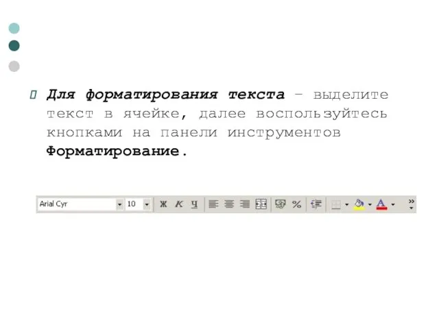 Для форматирования текста – выделите текст в ячейке, далее воспользуйтесь кнопками на панели инструментов Форматирование.