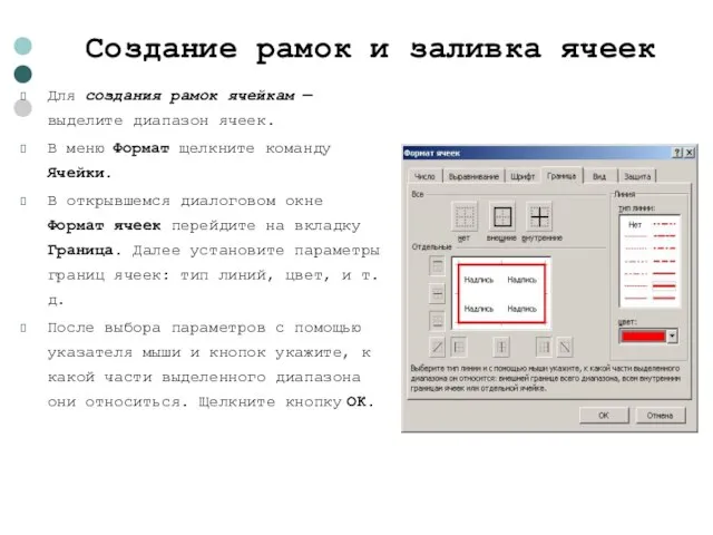 Создание рамок и заливка ячеек Для создания рамок ячейкам — выделите диапазон