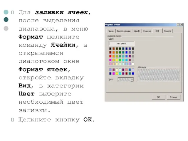 Для заливки ячеек, после выделения диапазона, в меню Формат щелкните команду Ячейки,