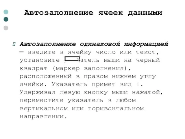 Автозаполнение ячеек данными Автозаполнение одинаковой информацией — введите в ячейку число или