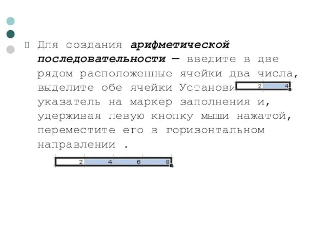 Для создания арифметической последовательности — введите в две рядом расположенные ячейки два