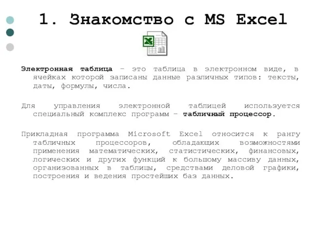 1. Знакомство с MS Excel Электронная таблица – это таблица в электронном