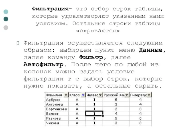 Фильтрация- это отбор строк таблицы, которые удовлетворяют указанным нами условиям. Остальные строки