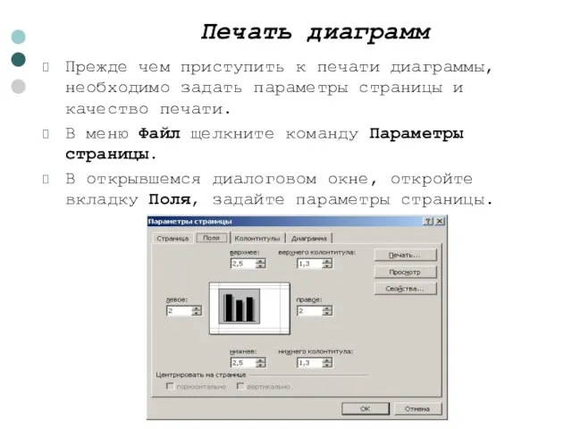 Печать диаграмм Прежде чем приступить к печати диаграммы, необходимо задать параметры страницы