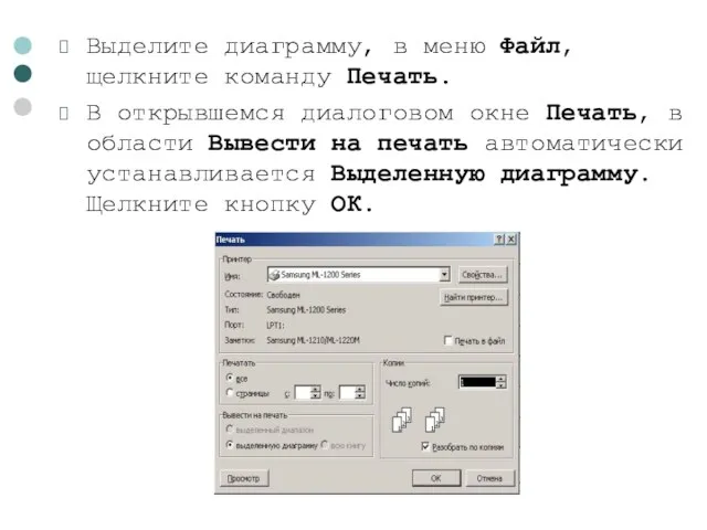 Выделите диаграмму, в меню Файл, щелкните команду Печать. В открывшемся диалоговом окне