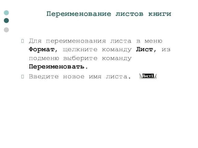 Переименование листов книги Для переименования листа в меню Формат, щелкните команду Лист,