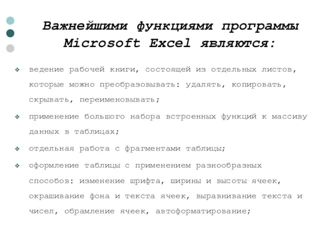 Важнейшими функциями программы Microsoft Excel являются: ведение рабочей книги, состоящей из отдельных