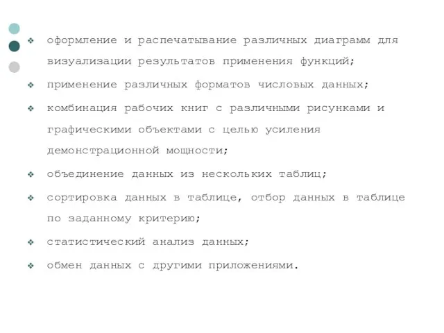 оформление и распечатывание различных диаграмм для визуализации результатов применения функций; применение различных