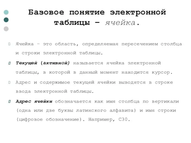 Базовое понятие электронной таблицы – ячейка. Ячейка – это область, определяемая пересечением