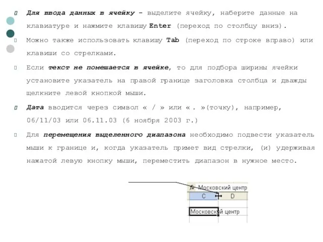 Для ввода данных в ячейку - выделите ячейку, наберите данные на клавиатуре