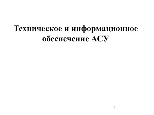 Техническое и информационное обеспечение АСУ