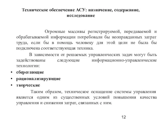 Техническое обеспечение АСУ: назначение, содержание, исследование Огромные массивы регистрируемой, передаваемой и обрабатываемой