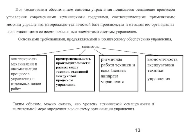 Под техническим обеспечением системы управления понимается оснащение процессов управления современными техническими средствами,