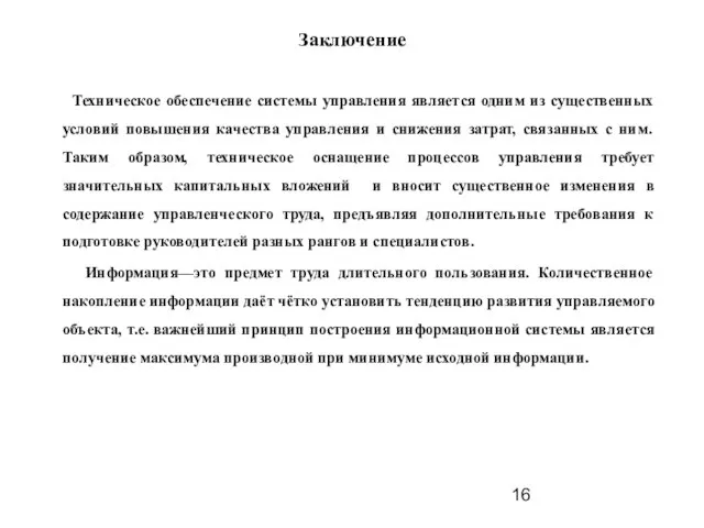 Заключение Техническое обеспечение системы управления является одним из существенных условий повышения качества