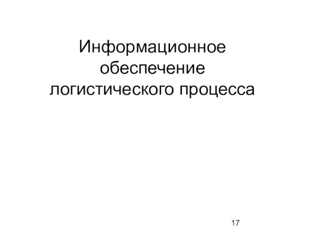 Информационное обеспечение логистического процесса