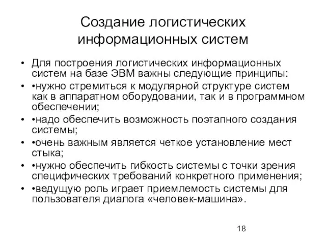 Создание логистических информационных систем Для построения логистических информационных систем на базе ЭВМ