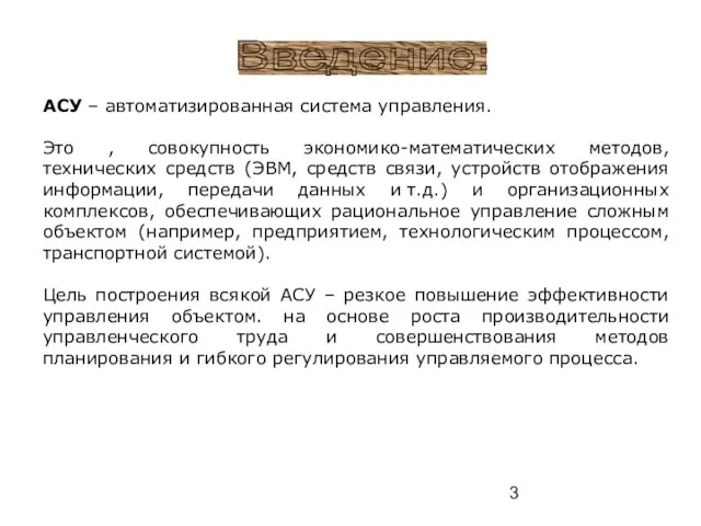 АСУ – автоматизированная система управления. Это , совокупность экономико-математических методов, технических средств