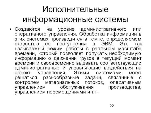 Исполнительные информационные системы Создаются на уровне административного или оперативного управления. Обработка информации