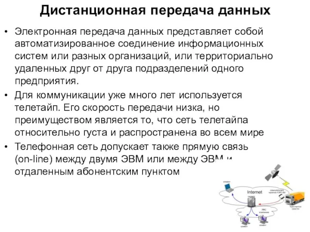 Дистанционная передача данных Электронная передача данных представляет собой автоматизированное соединение информационных систем