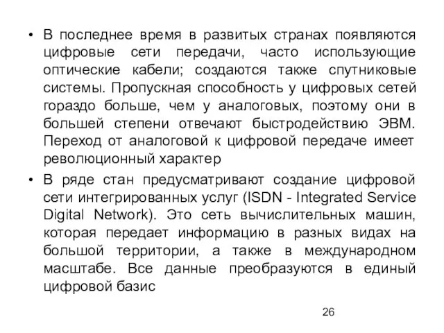 В последнее время в развитых странах появляются цифровые сети передачи, часто использующие