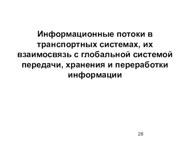 Информационные потоки в транспортных системах, их взаимосвязь с глобальной системой передачи, хранения и переработки информации