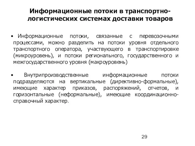 Информационные потоки в транспортно-логистических системах доставки товаров Информационные потоки, связанные с перевозочными