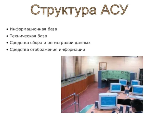 Структура АСУ Информационная база Техническая база Средства сбора и регистрации данных Средства отображения информации