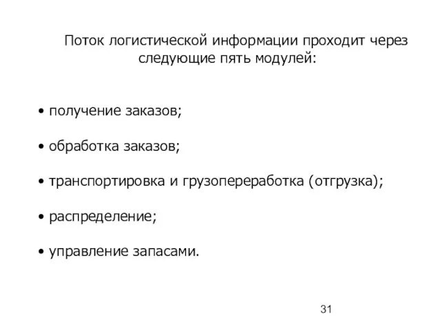 Поток логистической информации проходит через следующие пять модулей: получение заказов; обработка заказов;