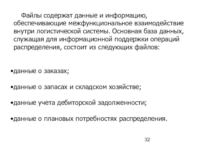 Файлы содержат данные и информацию, обеспечивающие межфункциональное взаимодействие внутри логистической системы. Основная