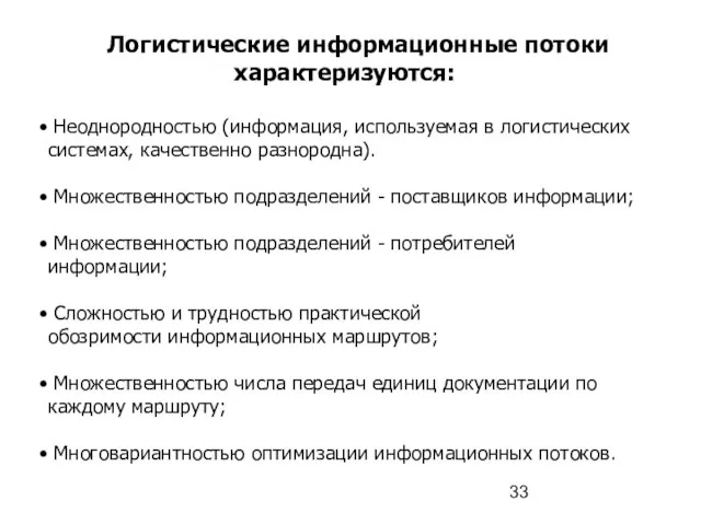 Логистические информационные потоки характеризуются: Неоднородностью (информация, используемая в логистических системах, качественно разнородна).