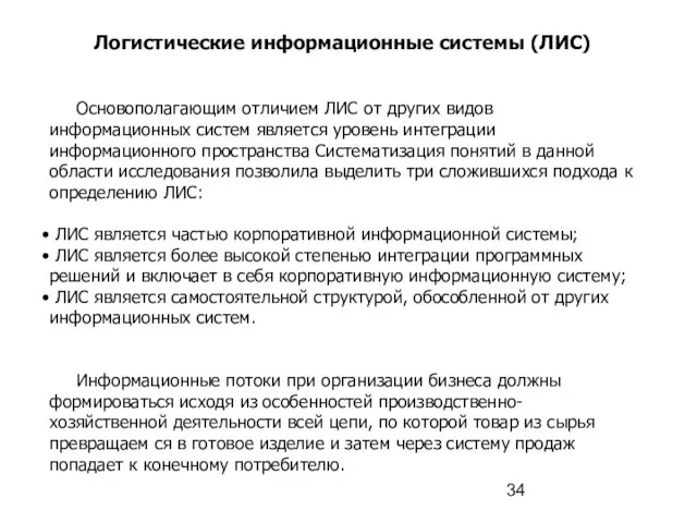 Логистические информационные системы (ЛИС) Основополагающим отличием ЛИС от других видов информационных систем