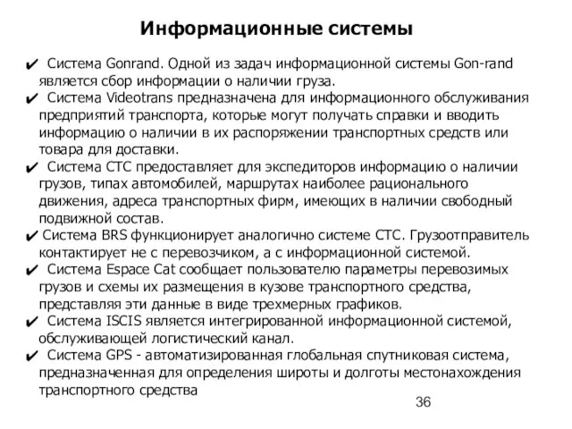 Информационные системы Система Gonrand. Одной из задач информационной системы Gon-rand является сбор