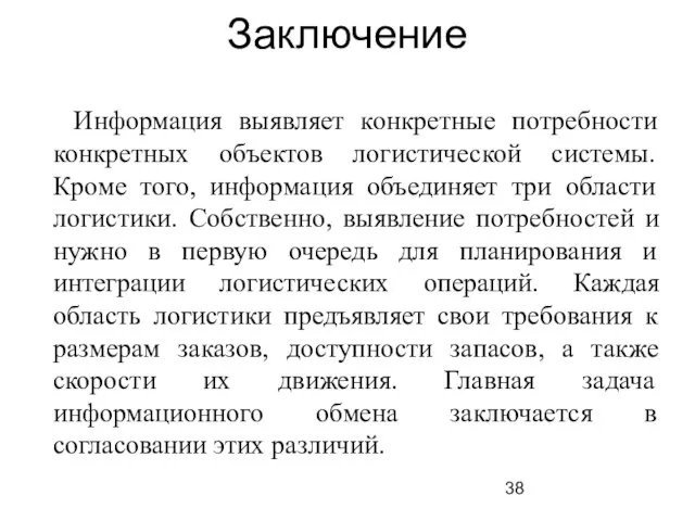 Заключение Информация выявляет конкретные потребности конкретных объектов логистической системы. Кроме того, информация