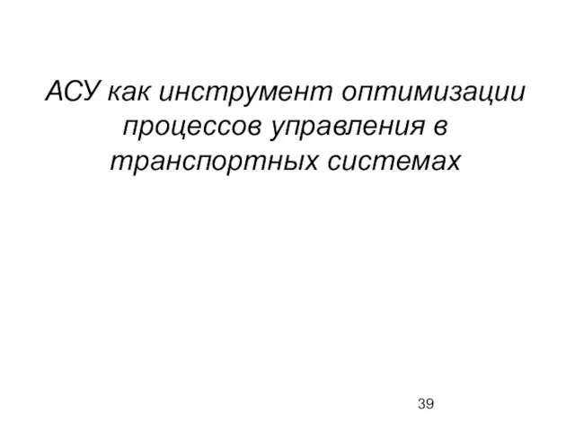 АСУ как инструмент оптимизации процессов управления в транспортных системах