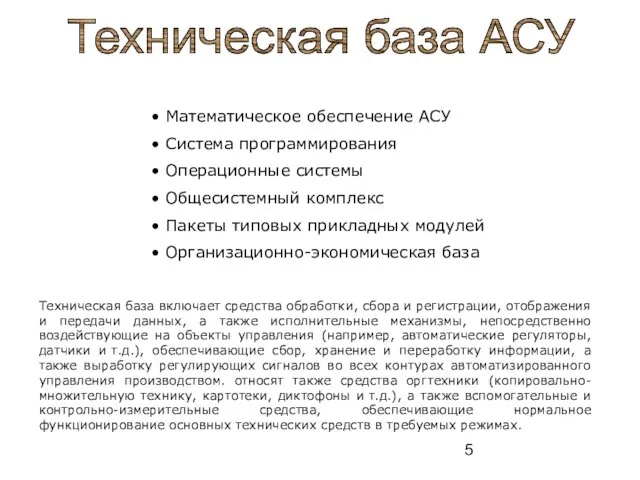 Техническая база АСУ Математическое обеспечение АСУ Система программирования Операционные системы Общесистемный комплекс