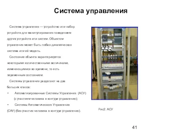 Система управления Система управления — устройство или набор устройств для манипулирования поведением